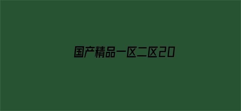 >国产精品一区二区20P横幅海报图