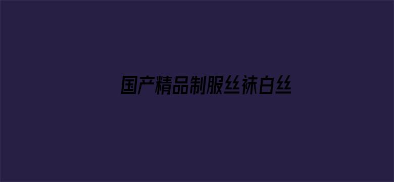 国产精品制服丝袜白丝WWW电影封面图