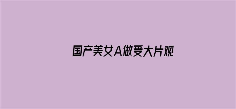 国产美女A做受大片观看