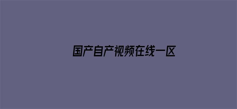 国产自产视频在线一区电影封面图