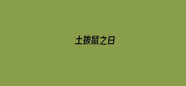 土拨鼠之日