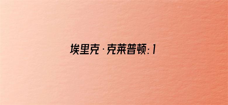 埃里克·克莱普顿：12小节中的一生