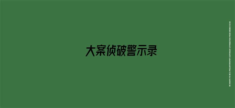 大案侦破警示录