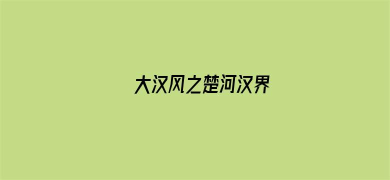 大汉风之楚河汉界