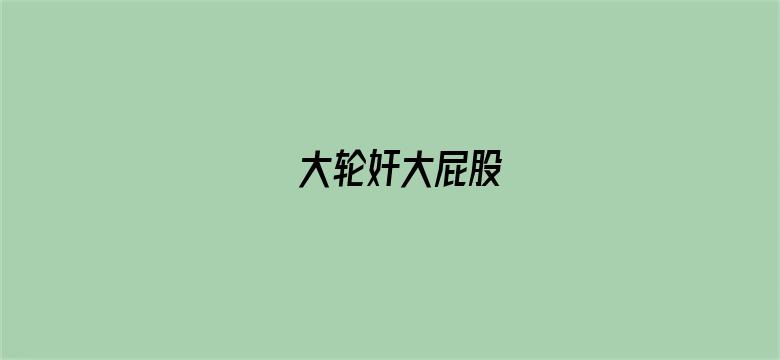 大轮奸大屁股电影封面图