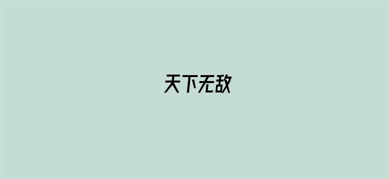 天下无敌