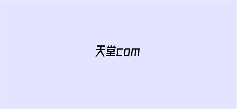 天堂com电影封面图