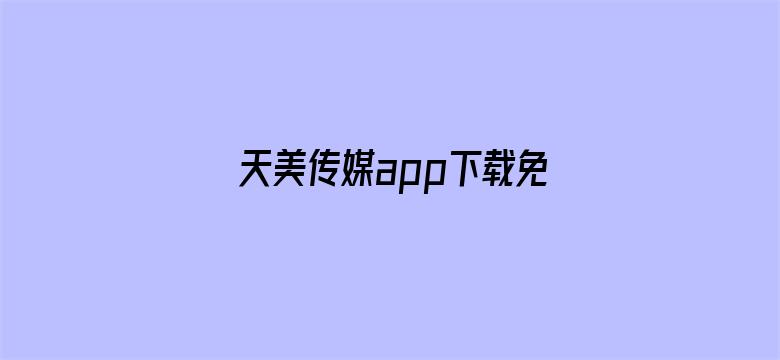 天美传媒app下载免费求知网电影封面图