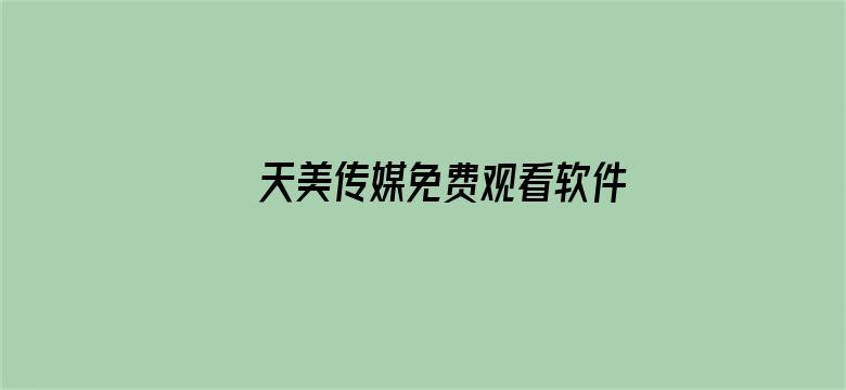 >天美传媒免费观看软件横幅海报图