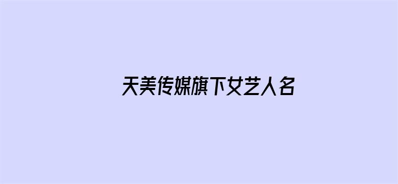 天美传媒旗下女艺人名单电影封面图