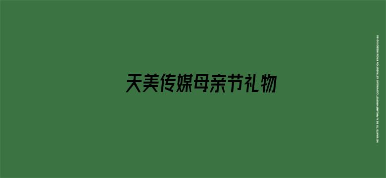 >天美传媒母亲节礼物横幅海报图