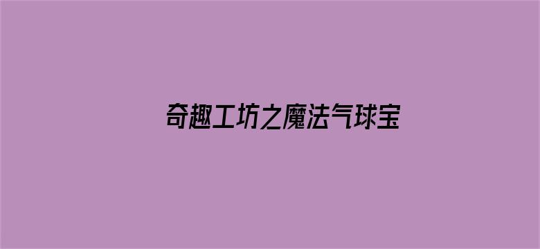 奇趣工坊之魔法气球宝典