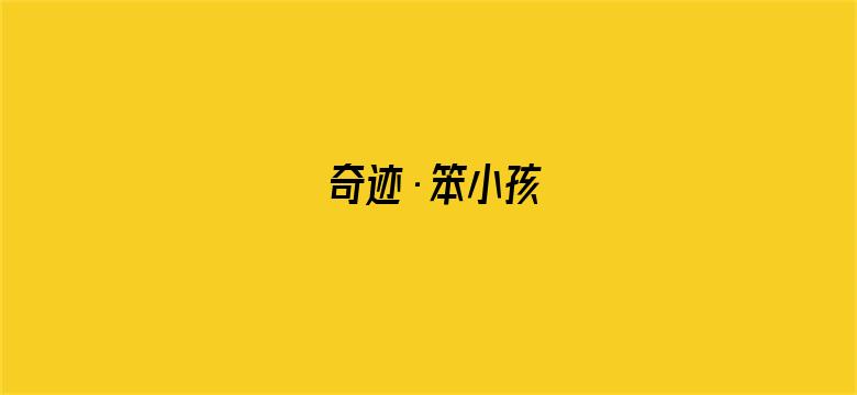 奇迹·笨小孩