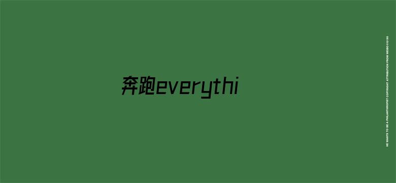 奔跑everything