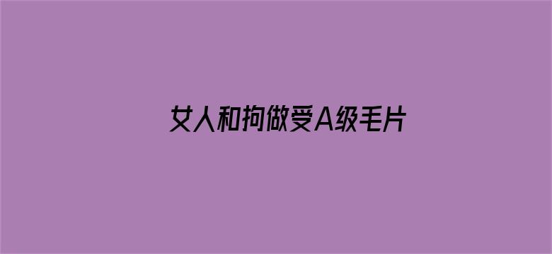 女人和拘做受A级毛片