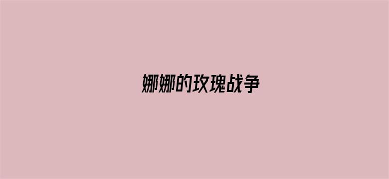 娜娜的玫瑰战争