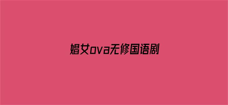 娼女ova无修国语剧场版-Movie