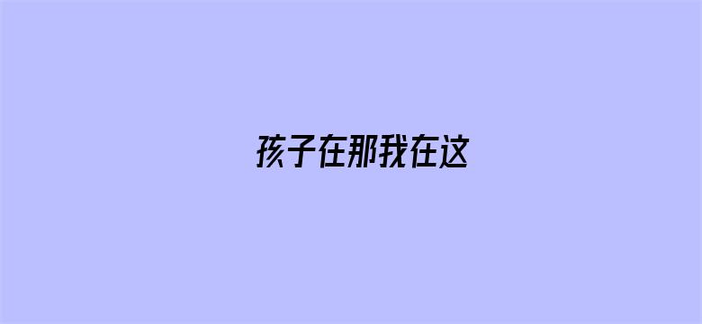 孩子在那我在这