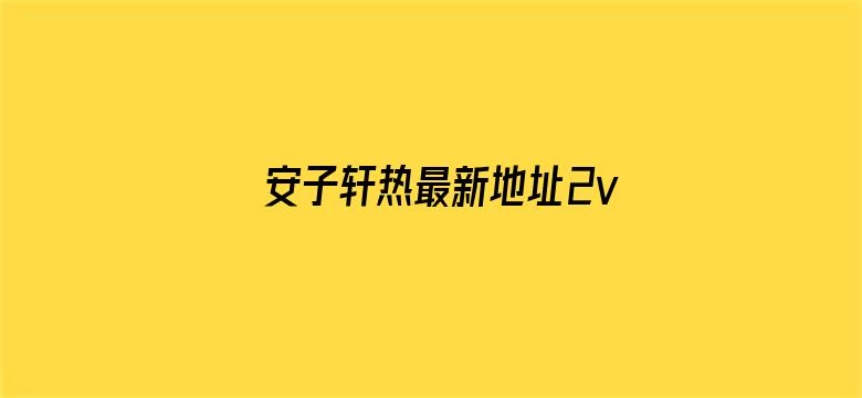 安子轩热最新地址2vb电影封面图