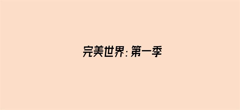 完美世界：第一季