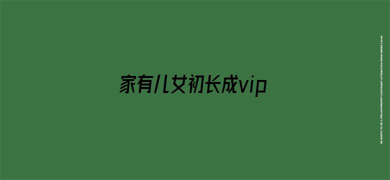 家有儿女初长成vip独享版