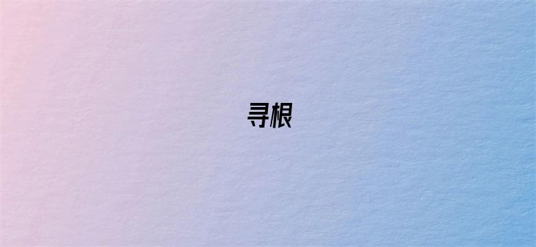 寻根