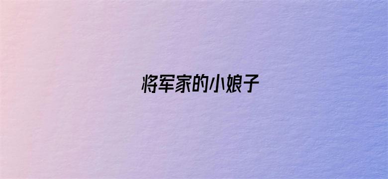 将军家的小娘子