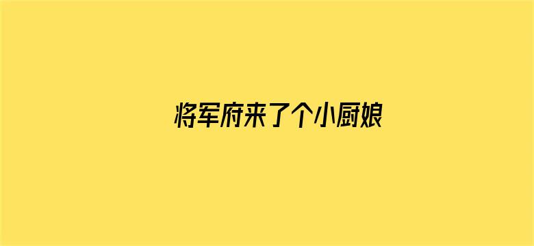 将军府来了个小厨娘