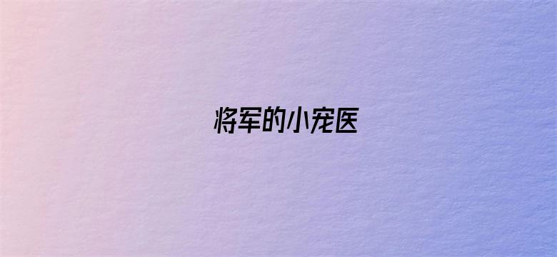 将军的小宠医