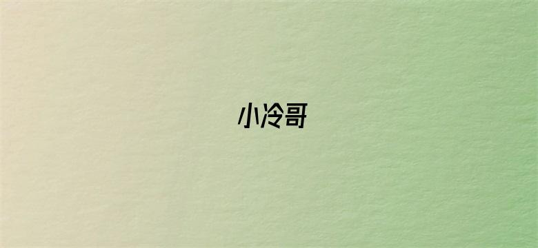 小冷哥