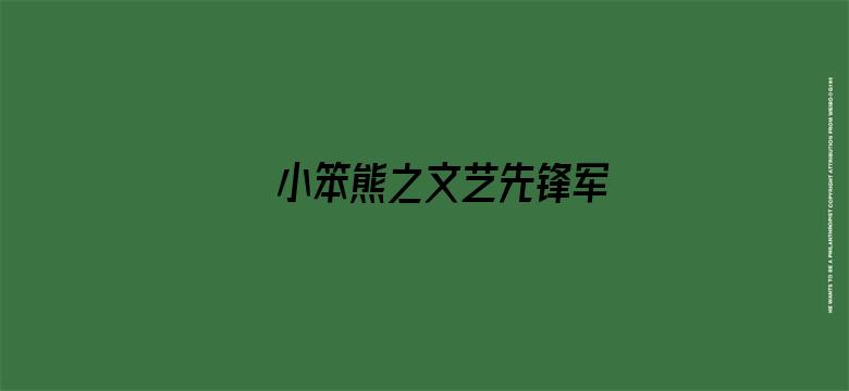 小笨熊之文艺先锋军