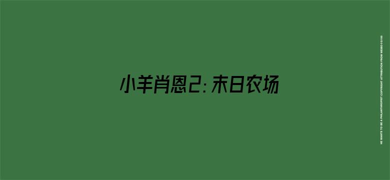 小羊肖恩2：末日农场