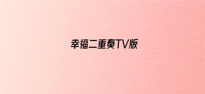 幸福二重奏TV版