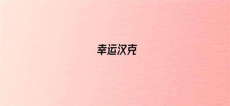 幸运汉克