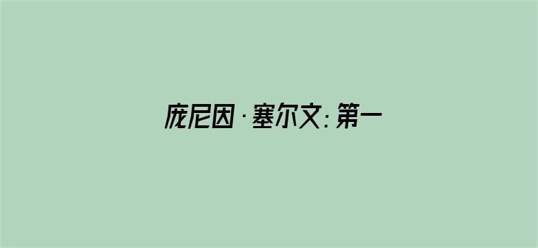 庞尼因·塞尔文：第一部分