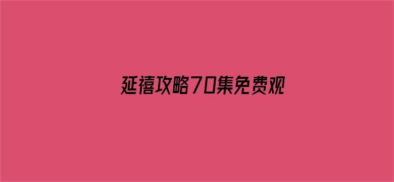 延禧攻略70集免费观看