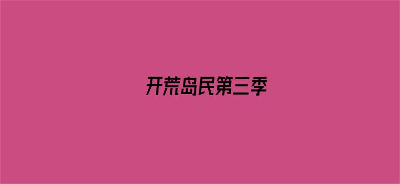 开荒岛民第三季