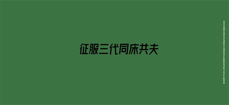 征服三代同床共夫