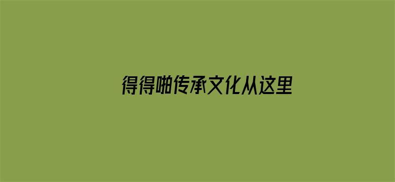 >得得啪传承文化从这里横幅海报图