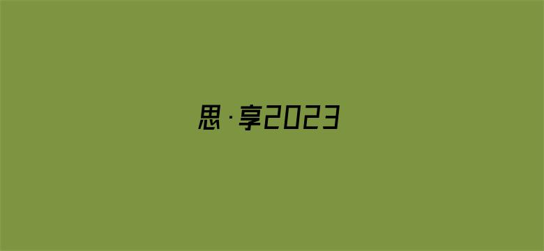 思·享2023