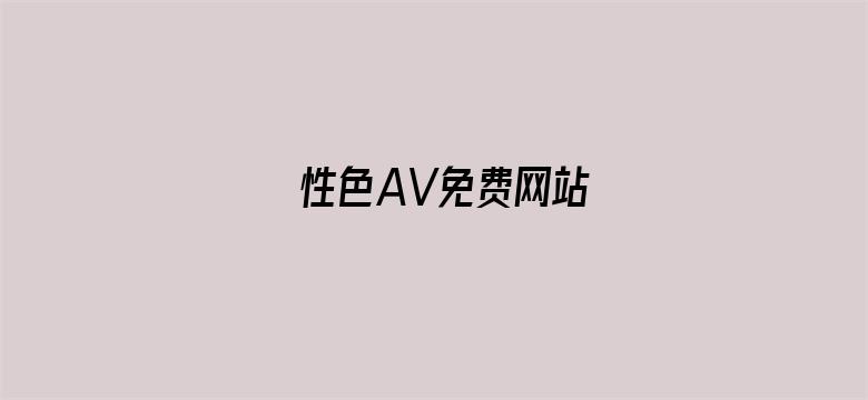 性色AV免费网站