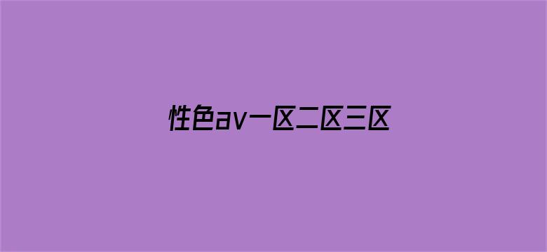 >性色aⅴ一区二区三区横幅海报图