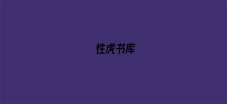 性虎书库-Movie