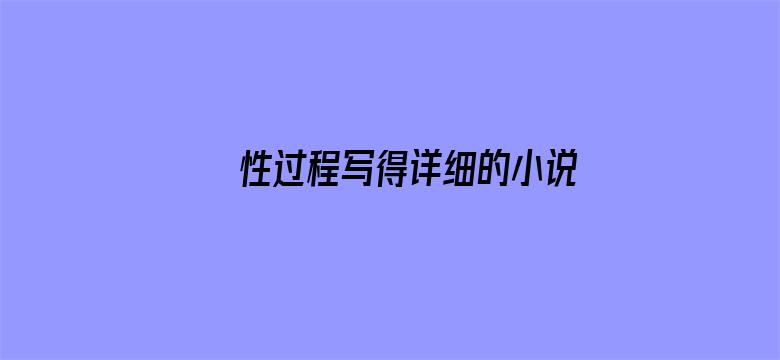 >性过程写得详细的小说横幅海报图