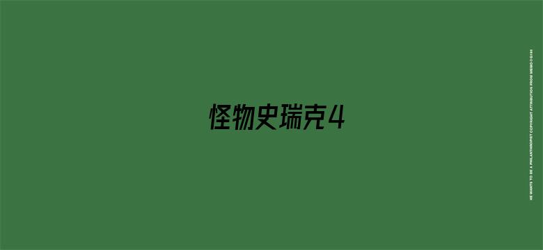 怪物史瑞克4