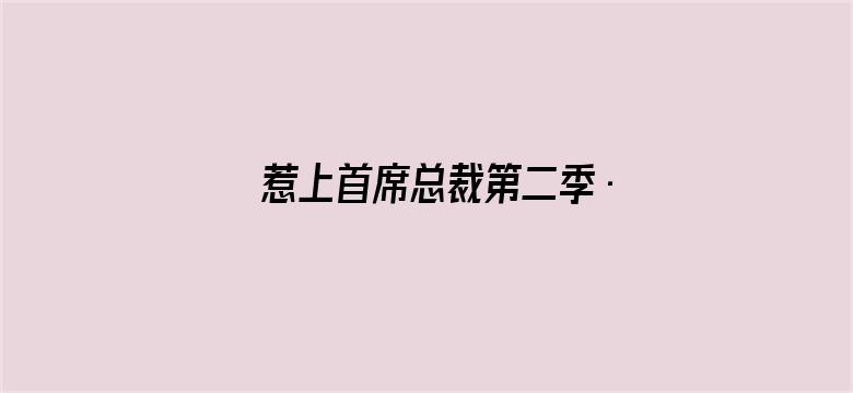 惹上首席总裁第二季·动态漫