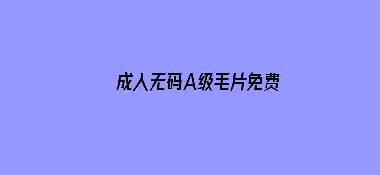 成人无码A级毛片免费