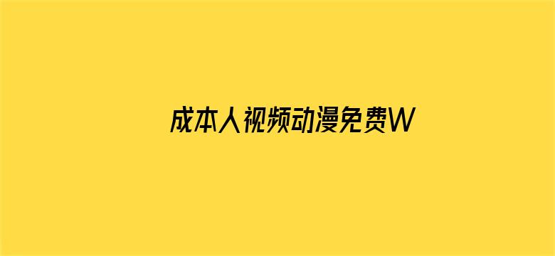 >成本人视频动漫免费WWW横幅海报图