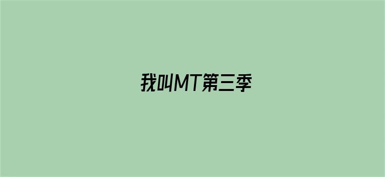 我叫MT第三季