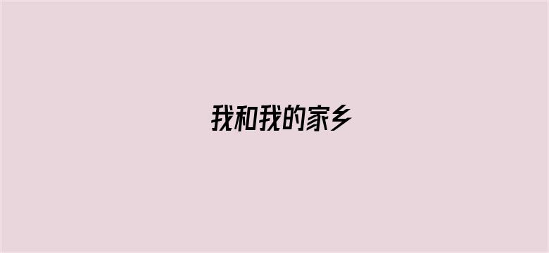 我和我的家乡